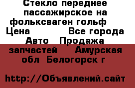 Стекло переднее пассажирское на фольксваген гольф 6 › Цена ­ 3 000 - Все города Авто » Продажа запчастей   . Амурская обл.,Белогорск г.